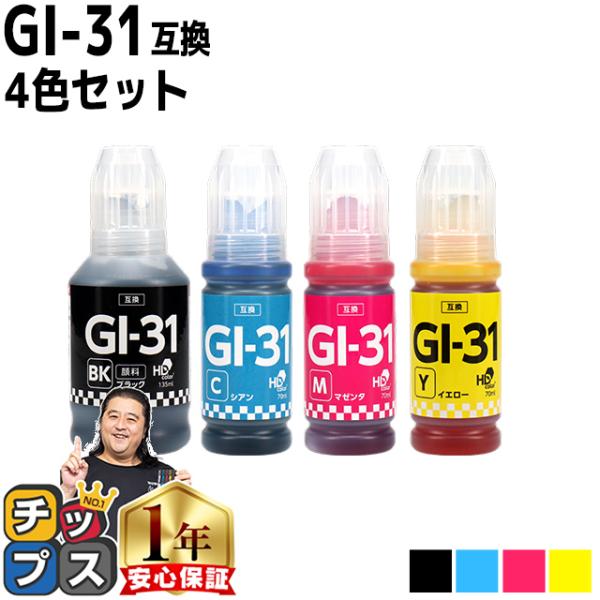 キャノン用 GI-31 顔料ブラック 4色セット互換インクボトル  対応機種：G1330 / G33...