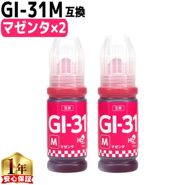 キャノン用 GI-31 マゼンタ×2 互換インクボトル 内容：GI-31M 対応機種：G3360 /...