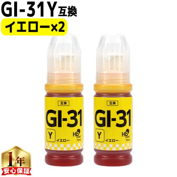 キャノン用 GI-31 イエロー×2 互換インクボトル 内容：GI-31Y 対応機種：G3360 /...