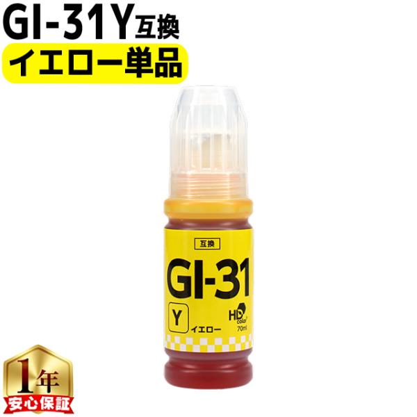 キャノン用 GI-31 イエロー互換インクボトル 内容：GI-31Y 対応機種：G3360 / G3...