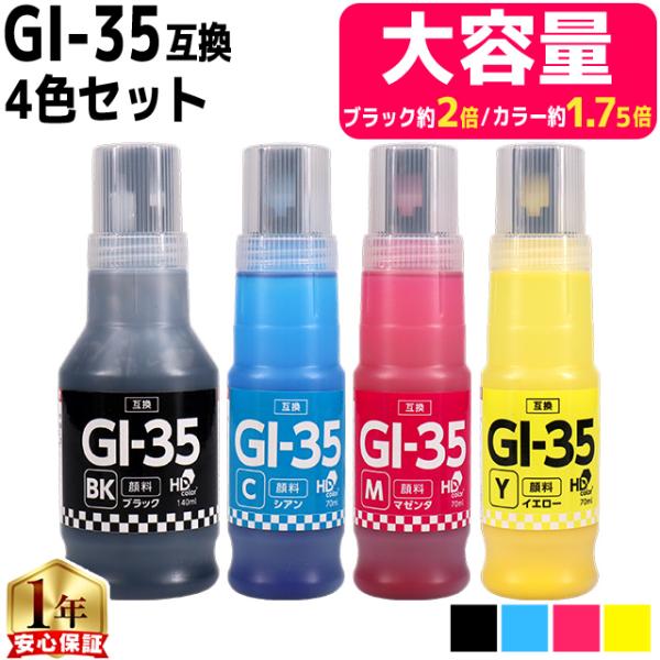 GI-35 キャノン用(Canon) 大容量 顔料 4色セット互換インクボトル  対応機種：GX10...