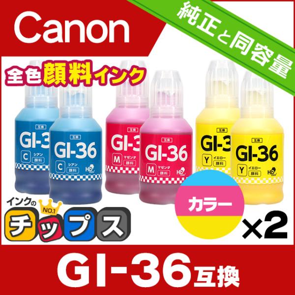 GI-36 シリーズ キャノン プリンターインク 互換 カラー3色セット×2 ( GI-36 C M...