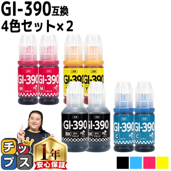 Canon用互換　GI-390顔料ブラック 4色セット×2　互換インクボトル  対応機種：G3310...