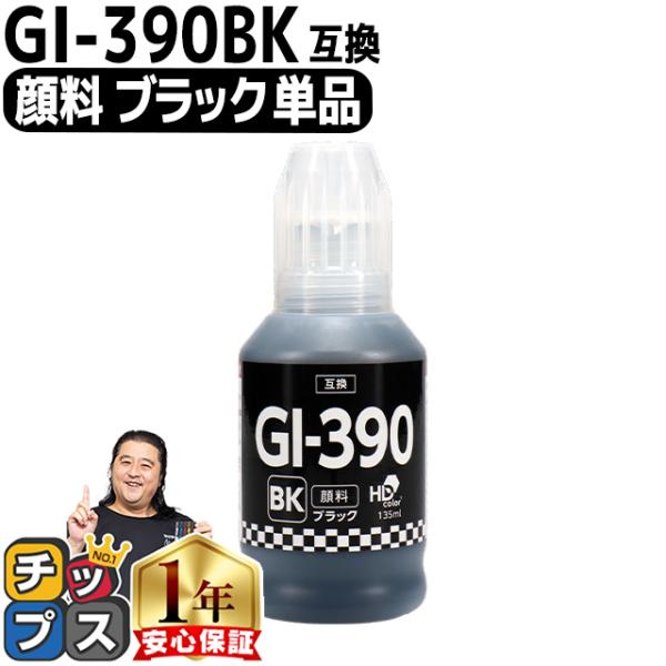 Canon用互換　GI-390 顔料ブラック ブラック互換インクボトル 内容：GI-390BK 対応...