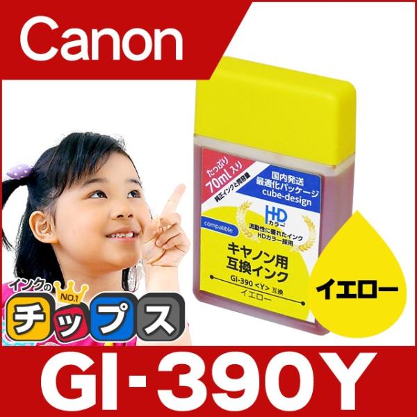 GI-390Y キヤノン プリンターインク イエロー 単品 互換インクボトル gi390 G1310...