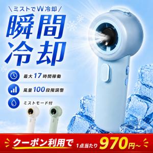 ハンディファン 冷却 扇風機 ミストファン ミスト ハンディファン 小型 携帯 手持ち 扇風機 軽量 風量100段階