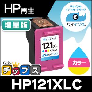 HP121 ヒューレットパッカード プリンターインク 増量タイプ  HP121XL カラー   HP リサイクル 再生インクカートリッジ サイインク