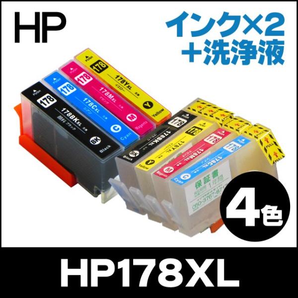 HP プリンターインク HP178XL 4色セット×2+洗浄液 (HP178の増量版） 互換インクカ...