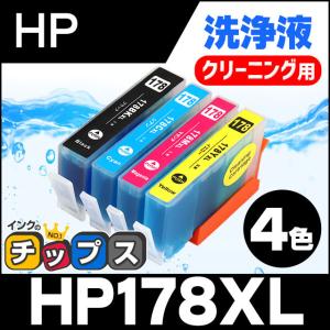 HP プリンターインク HP178BK、HP178C、HP178M、HP178Y 4色セット (HP178BK、HP178C、HP178M、HP178Yの増量版） 洗浄カートリッジ　洗浄液｜chips