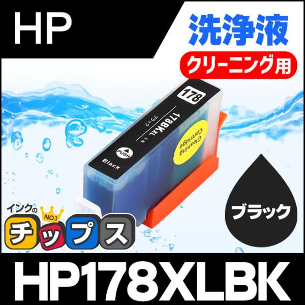 HP プリンターインク HP178XLBK ブラック (HP178BKの増量版） 洗浄カートリッジ　...