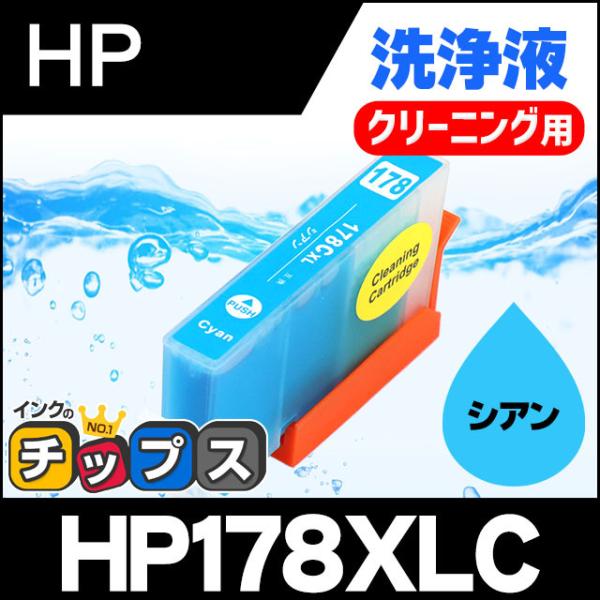 HP プリンターインク HP178XLC シアン (HP178Cの増量版） 洗浄カートリッジ　洗浄液