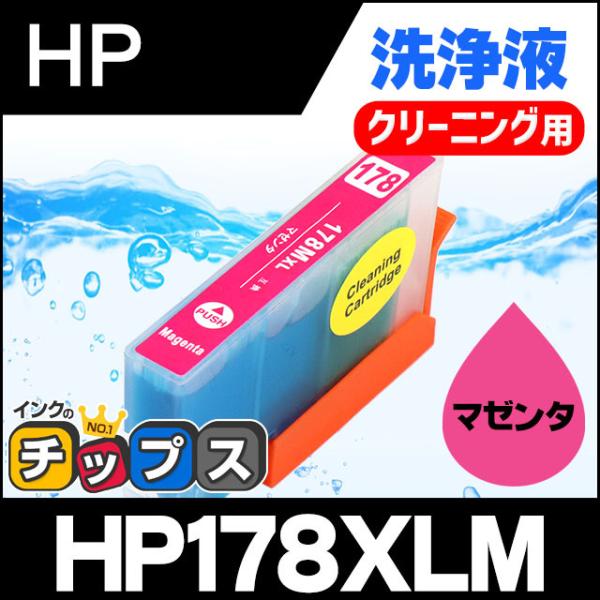 HP プリンターインク HP178XLM マゼンタ (HP178Mの増量版） 洗浄カートリッジ　洗浄...