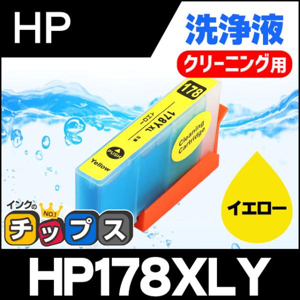 HP プリンターインク HP178XLY イエロー (HP178Yの増量版） 洗浄カートリッジ　洗浄...