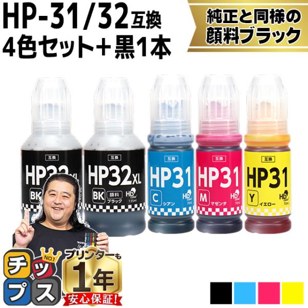 HP31 HP32XL 互換インクボトル 顔料ブラック 4色セット+黒1本 ヒューレットパッカード ...