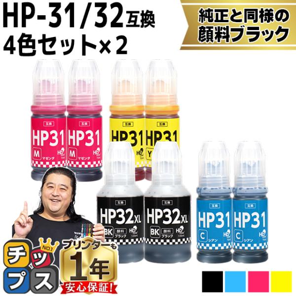 HP31 HP32XL 互換インクボトル 顔料ブラック 4色セット×2 ヒューレットパッカード 対応...