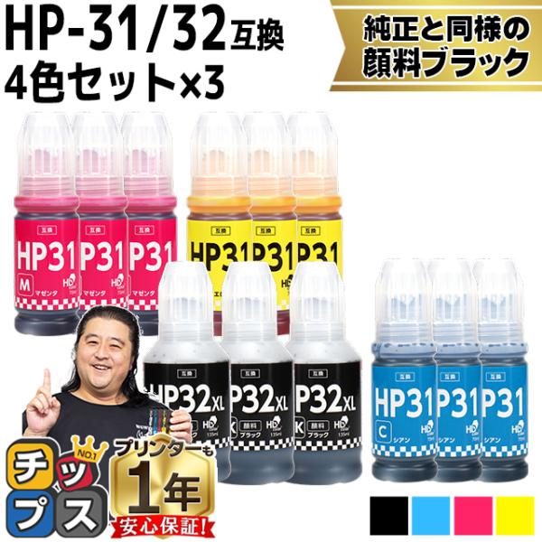 HP31 HP32XL 互換インクボトル 顔料ブラック 4色セット×3 ヒューレットパッカード 対応...