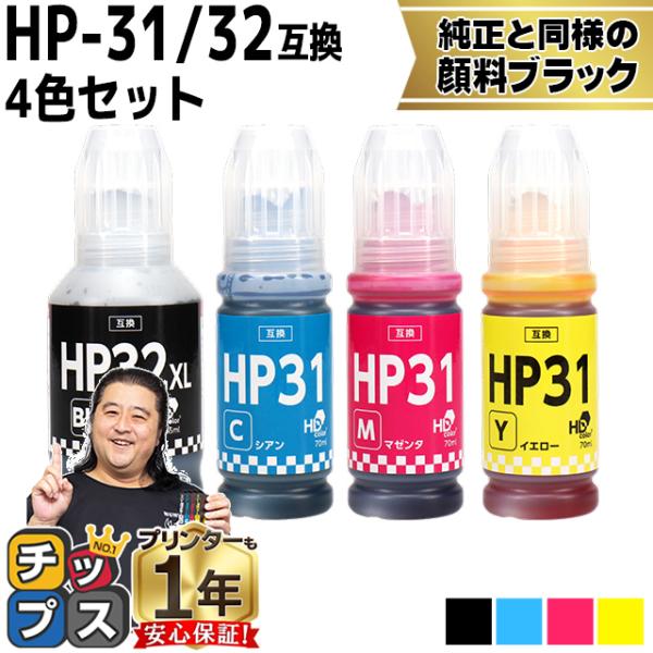 HP31 HP32XL 互換インクボトル 顔料ブラック 4色セット ヒューレットパッカード 対応機種...