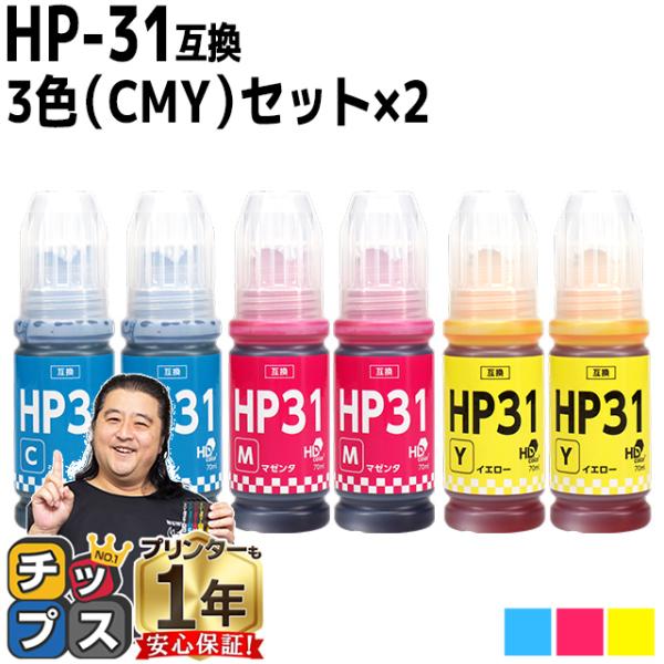 HP31 互換インクボトル シアン マゼンタ イエロー カラー3色セット×2 ヒューレットパッカー ...