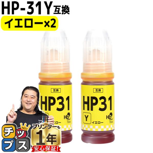 HP31 互換インクボトル HP31Y イエロー×2 ヒューレットパッカード 対応機種：HP Sma...
