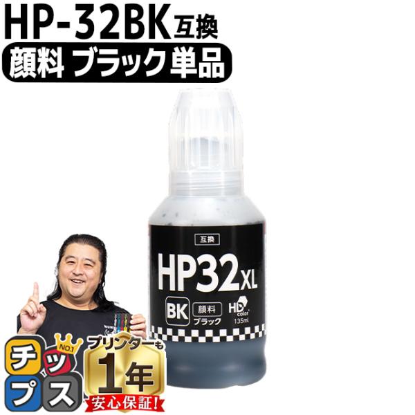 HP32XL 互換インクボトル HP32BK 顔料ブラック単品 ヒューレットパッカード 対応機種：H...