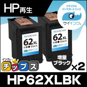 HP62XL ヒューレットパッカード 再生インク HP 62XL インクカートリッジ 黒（増量）2個セット ENVY 5540 5542 5640 5642 ブラック リサイクル