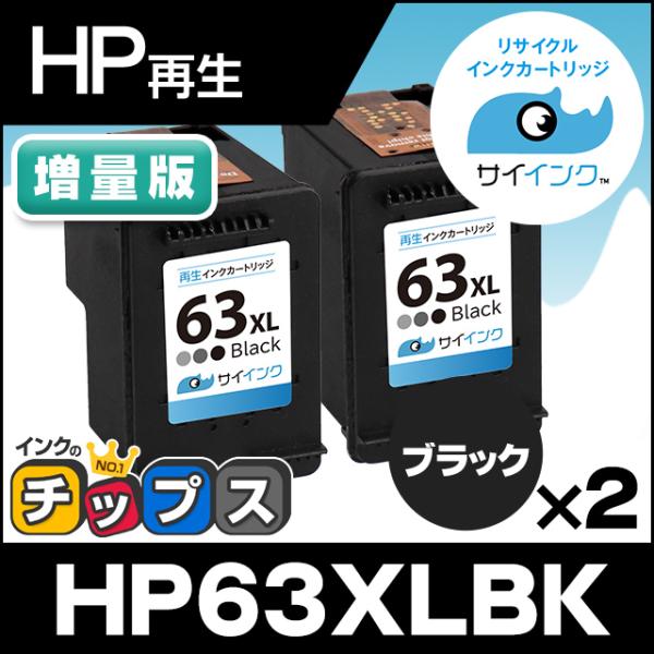 HP ヒューレットパッカード HP63XLBK プリンターインク ブラック ×2 再生インクカートリ...