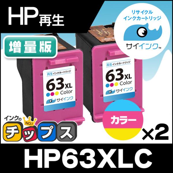 HP プリンターインク HP63XLC カラー×2 再生インク