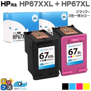 HP 67XXL インクカートリッジ 黒 (増量) + HP 67XL カラー 計2個セット ヒューレットパッカード  サイインク 再生 リサイクル HP ENVY 6020 / Pro 6420