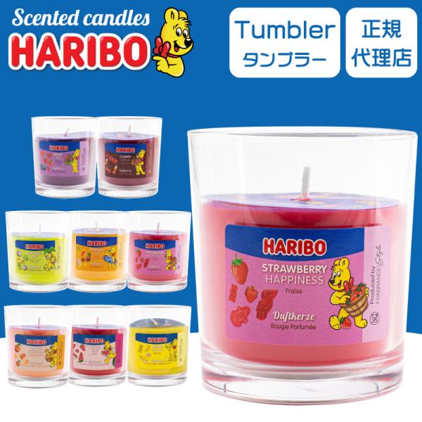ハリボーキャンドル HARIBO Candle アロマキャンドル タンブラー  8種類 ギフト 燃焼...