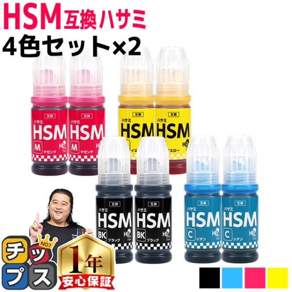 EPSON用互換 エプソン インクボトル HSM ハサミ 4色セット×２(BK/C/M/Y) 互換イ...