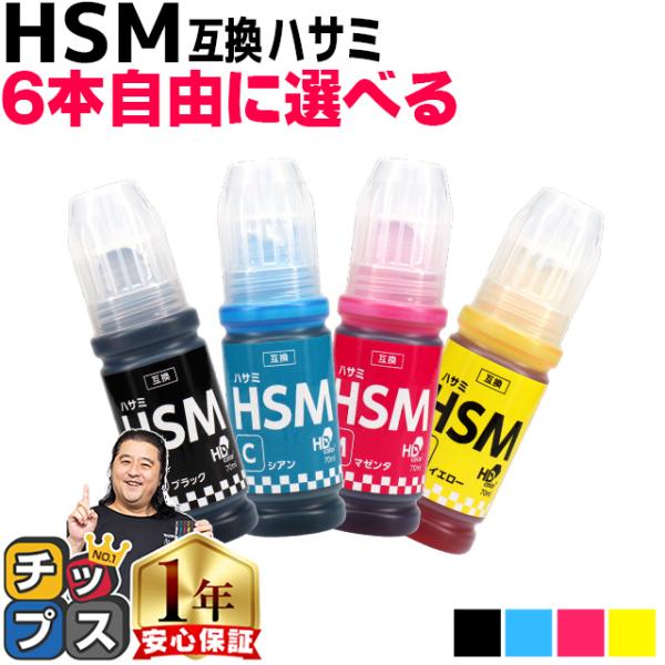 EPSON用互換 エプソン インクボトル HSM ハサミ 4色から6本自由に選べる(BK/C/M/Y...