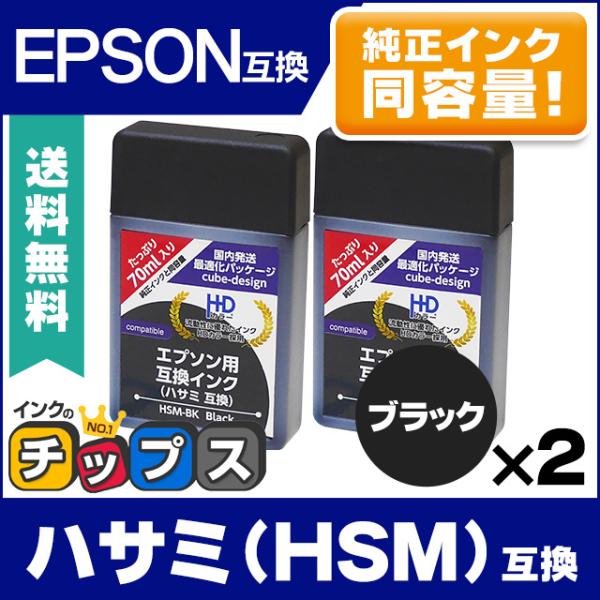 エプソン エコタンク用 HSM-BK （ハサミ） ブラック 2本セット 互換インクカートリッジボトル...