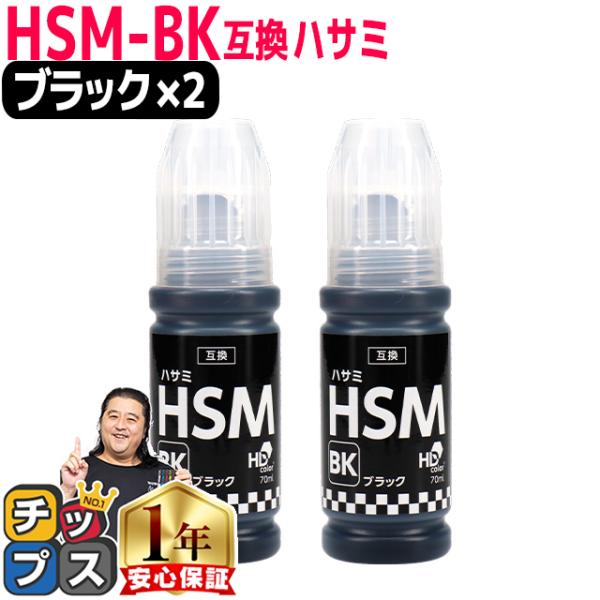 EPSON用互換 エプソン インクボトルHSM  ハサミ ブラック×２ HSM-BK 互換インクボト...