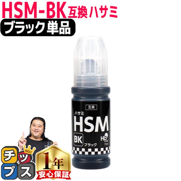 EPSON用互換 エプソン インクボトルHSM  ハサミ ブラック HSM-BK 互換インクボトル ...