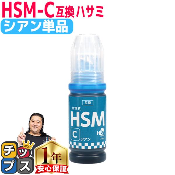 EPSON用互換 エプソン インクボトルHSM  ハサミ シアン HSM-C 互換インクボトル  対...