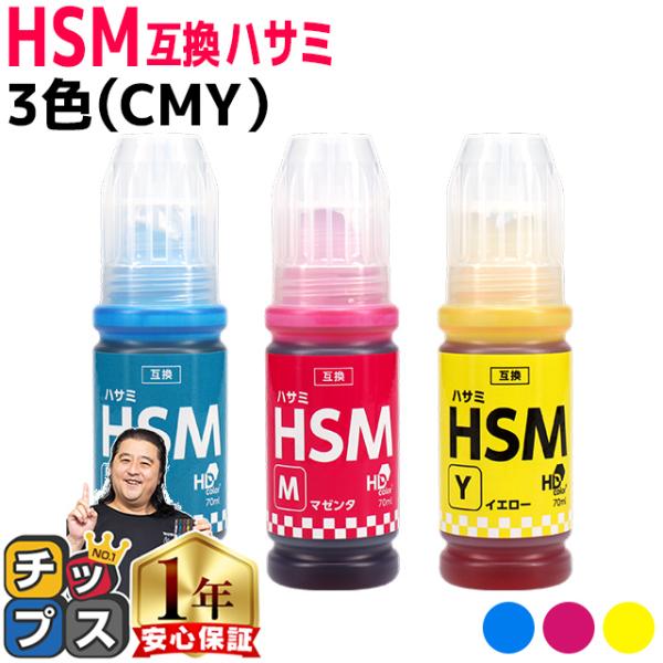 EPSON用互換 エプソン インクボトル HSM ハサミ 3色セット(C/M/Y) 互換インクボトル...