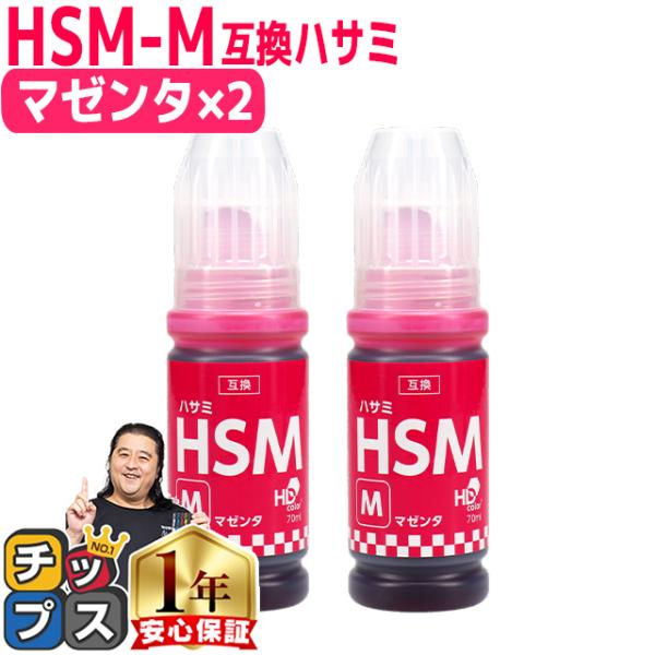 EPSON用互換 エプソン インクボトルHSM  ハサミ マゼンタ×２ HSM-M 互換インクボトル...