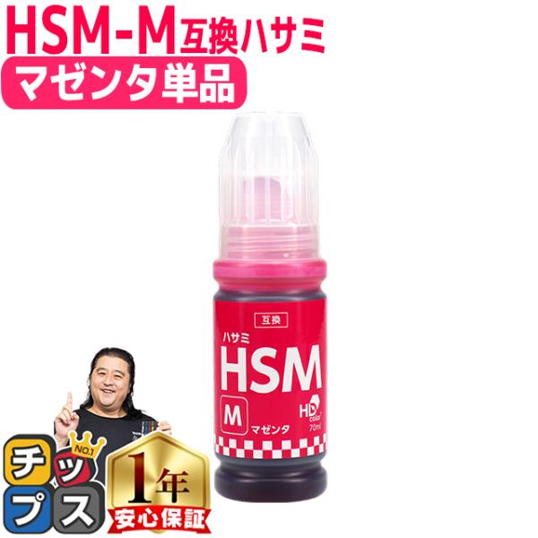 EPSON用互換 エプソン インクボトルHSM  ハサミ マゼンタ HSM-M 互換インクボトル  ...