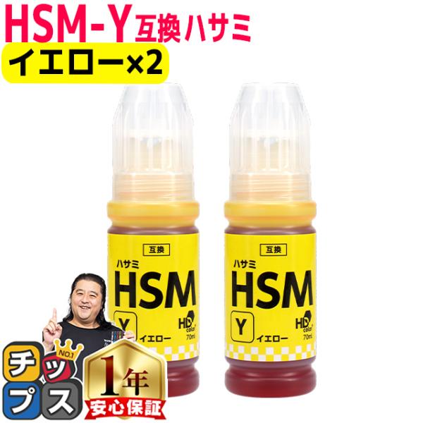 EPSON用互換 エプソン インクボトルHSM  ハサミ イエロー×２ HSM-Y 互換インクボトル...