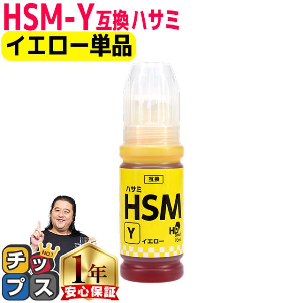 EPSON用互換 エプソン インクボトルHSM  ハサミ イエロー HSM-Y 互換インクボトル  ...