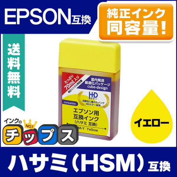 エプソン エコタンク用 HSM-Y （ハサミ） イエロー 単品 互換インクカートリッジボトル EW-...