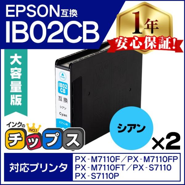 IB02CB エプソン プリンターインク IB02CB シアン 2本セット 互換インクカートリッジ ...