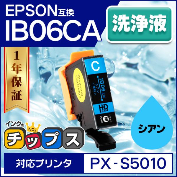 IB06CA エプソン IB06CA互換（メガネ） クリーニングカートリッジ シアン 単品 PX-S...