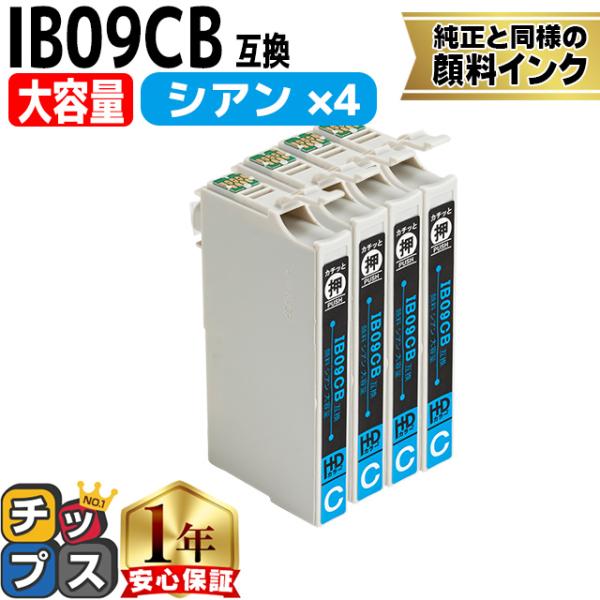 IB09CB エプソン プリンターインク 顔料 IB09 互換（電卓） シアン ×4 大容量 互換イ...