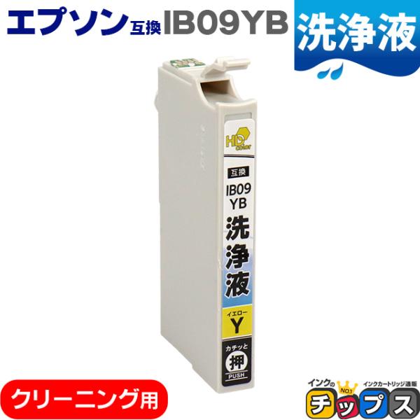 IB09 エプソン IB09YB-CL  洗浄液 イエロー 内容：IB09YB 対応機種：PX-M7...