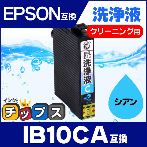 IB10 エプソン IB10CA-CL  洗浄液 シアン 内容：IB10CA 対応機種：EW-M53...