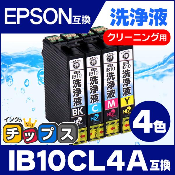 IB10 エプソン IB10CL4A-CL  洗浄液 4色セット 内容：IB10KA IB10CA ...