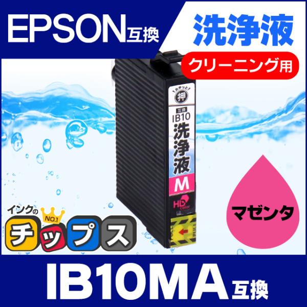 IB10 エプソン IB10MA-CL  洗浄液 マゼンタ 内容：IB10MA 対応機種：EW-M5...