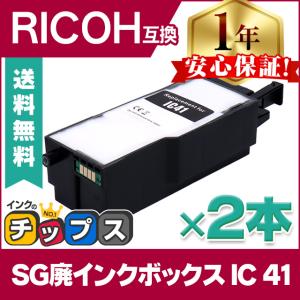 RICOH リコー SG廃インクボックス IC41 2セット【互換廃インクボックス】対応機種：IPSiO SG 2010L / IPSiO SG 2100 / IPSiO SG 3100 / IPSiO SG 3100SF｜chips