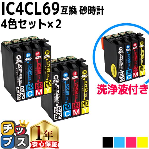 エプソン プリンターインク IC4CL69 インク4色セット×2+洗浄液4色セット 互換インクカート...